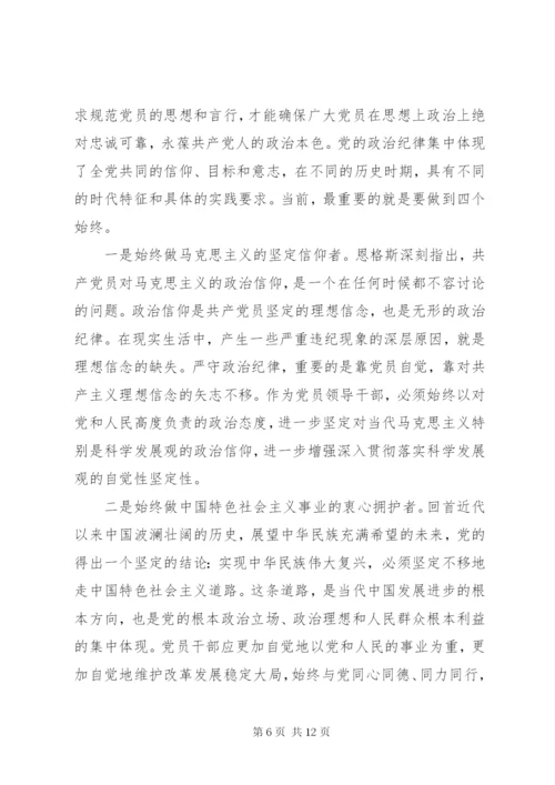 遵守和维护党的政治纪律报告.docx