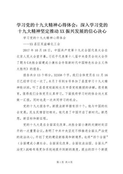 学习党的十九大精神心得体会：深入学习党的十九大精神坚定推动XX振兴发展的信心决心 (5).docx