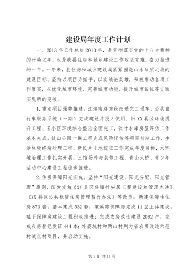 建设局年度工作计划.docx