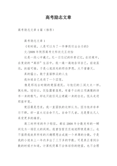 高考励志文章.docx