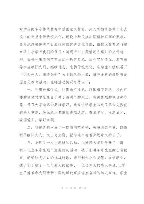 开展清明节2022活动主题总结（10篇）.docx