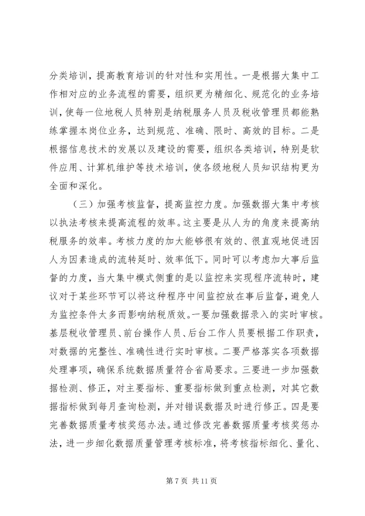 信息化条件下深化纳税服务方式的研究 (2).docx