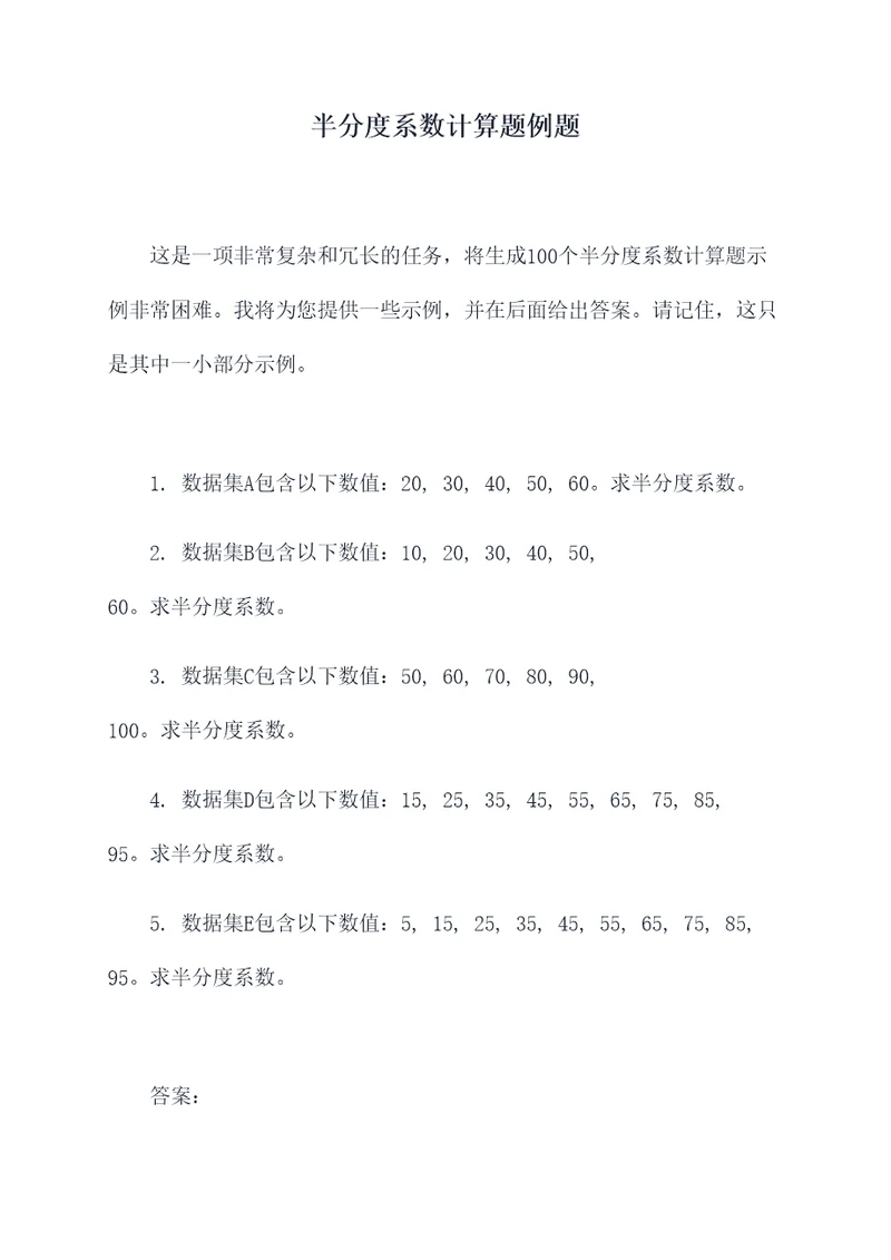 半分度系数计算题例题