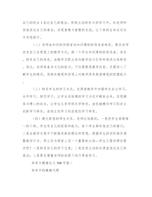 体育与健康论文500字(五篇).docx