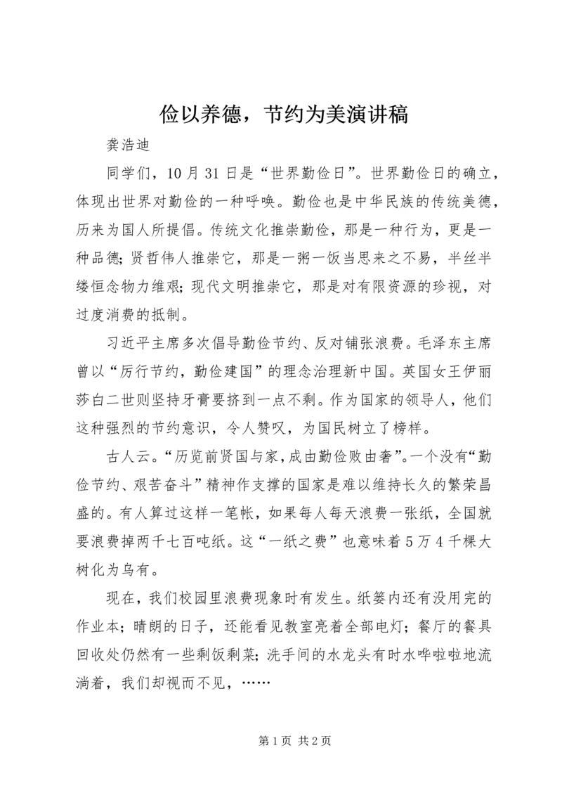 俭以养德，节约为美演讲稿.docx