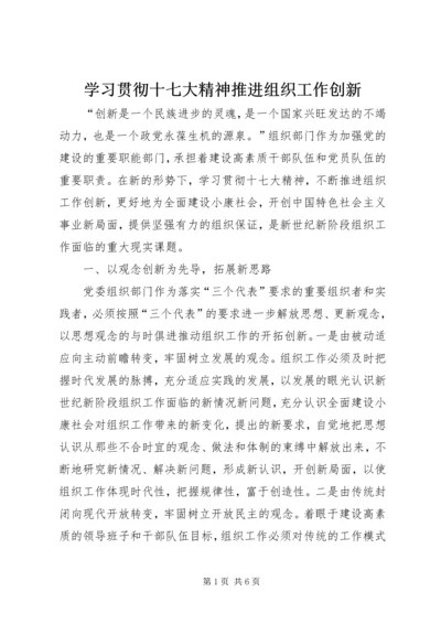 学习贯彻十七大精神推进组织工作创新.docx