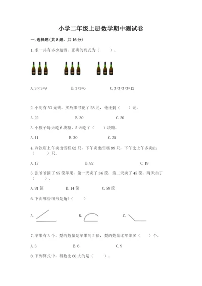 小学二年级上册数学期中测试卷附答案（名师推荐）.docx
