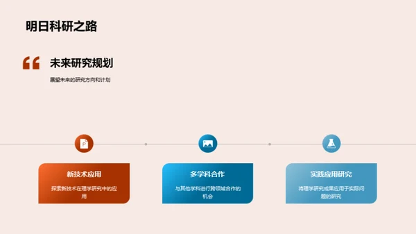 理学研究成果解析