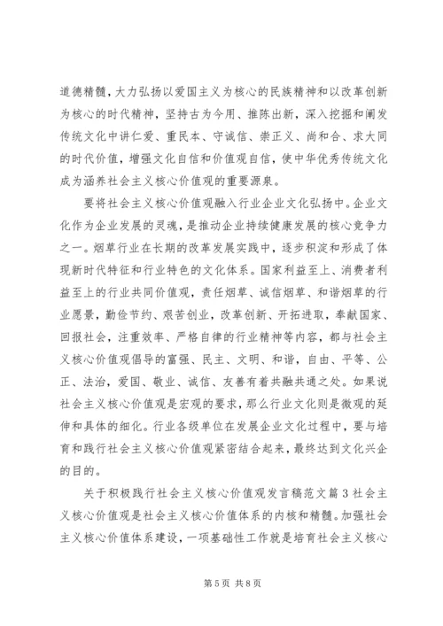 关于积极践行社会主义核心价值观发言稿范文.docx