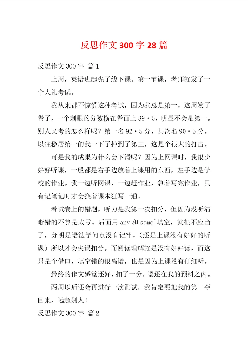 反思作文300字28篇