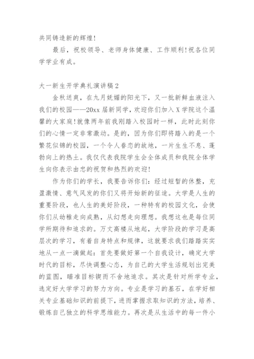 大一新生开学典礼演讲稿.docx