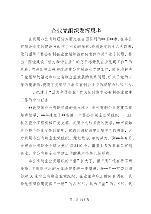 企业党组织发挥思考.docx