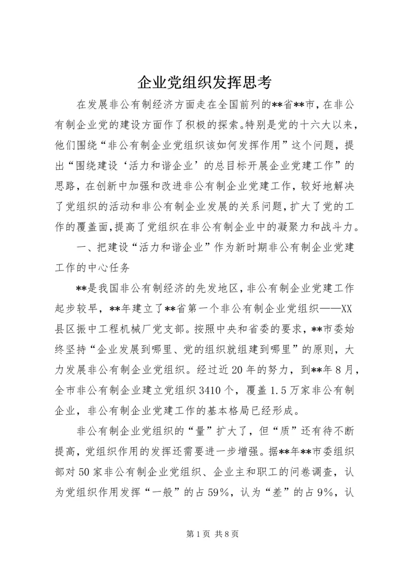 企业党组织发挥思考.docx