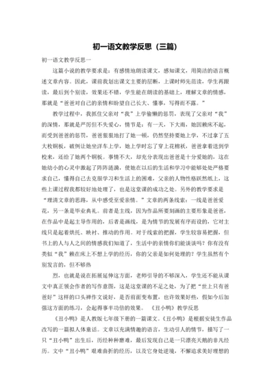 初一语文教学反思（三篇）.docx