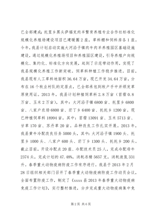 县畜牧业发展情况汇报.docx