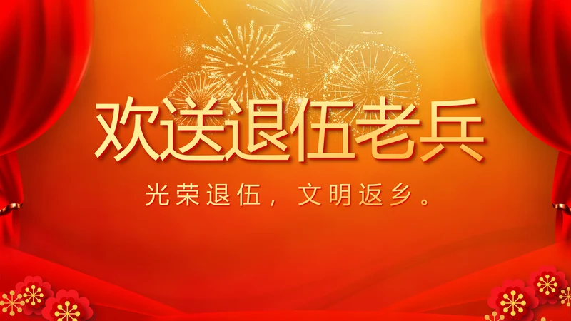 欢送退伍老兵八一部队教育演讲PPT