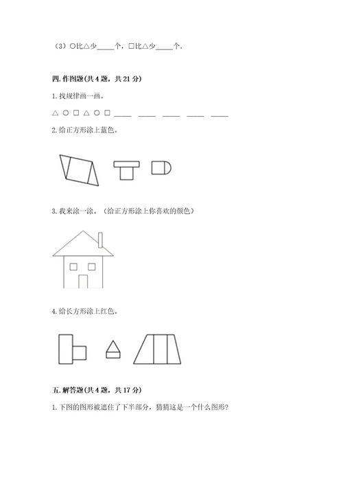 北师大版一年级下册数学第四单元有趣的图形测试卷附答案（巩固）