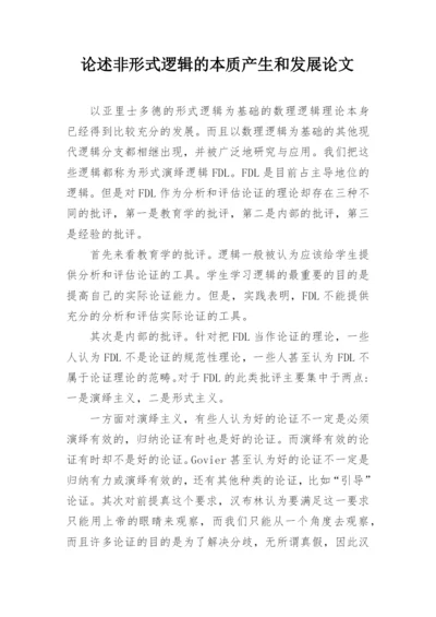 论述非形式逻辑的本质产生和发展论文.docx