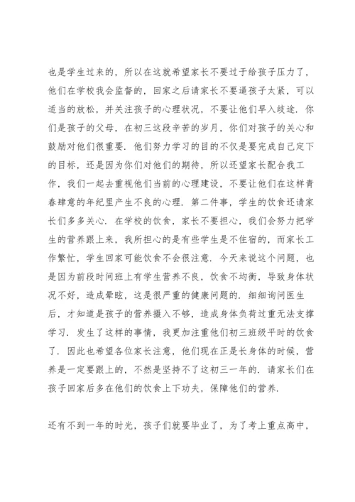 初中家长会班主任发言稿五篇.docx