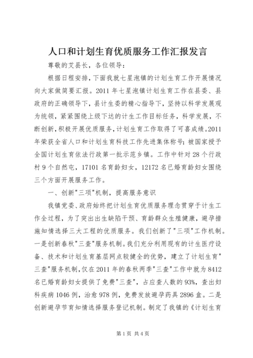 人口和计划生育优质服务工作汇报讲话.docx