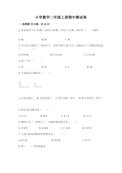 小学数学二年级上册期中测试卷加精品答案.docx