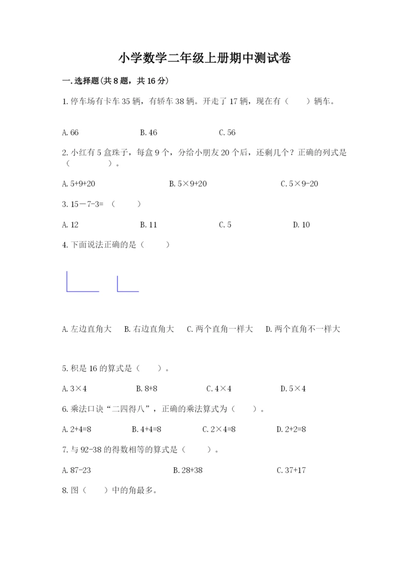 小学数学二年级上册期中测试卷加精品答案.docx