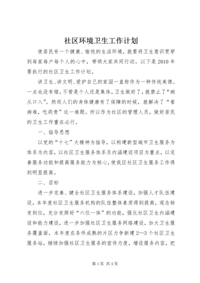 社区环境卫生工作计划 (2).docx