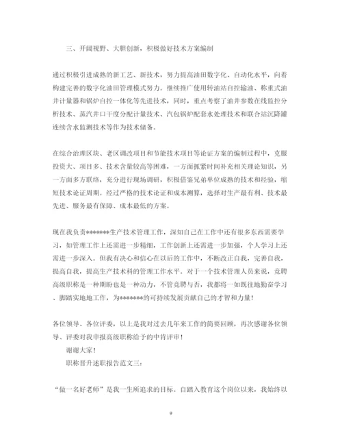 2022职称晋升述职报告范文3篇.docx