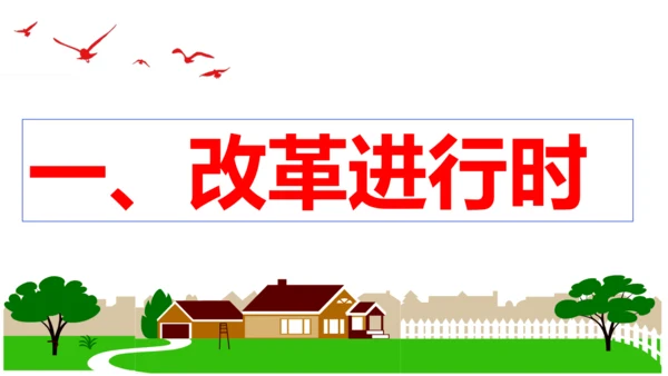 【新课标】1.2 走向共同富裕 课件 (29张ppt)