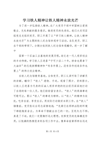 学习铁人精神让铁人精神永放光芒 (2).docx