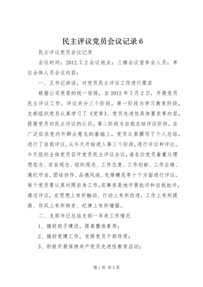 民主评议党员会议记录6 (4).docx