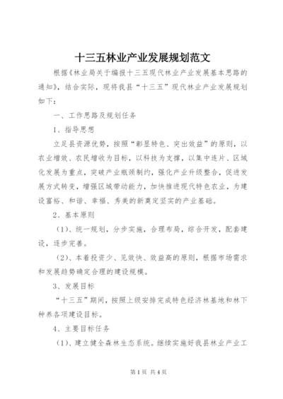 十三五林业产业发展规划范文.docx