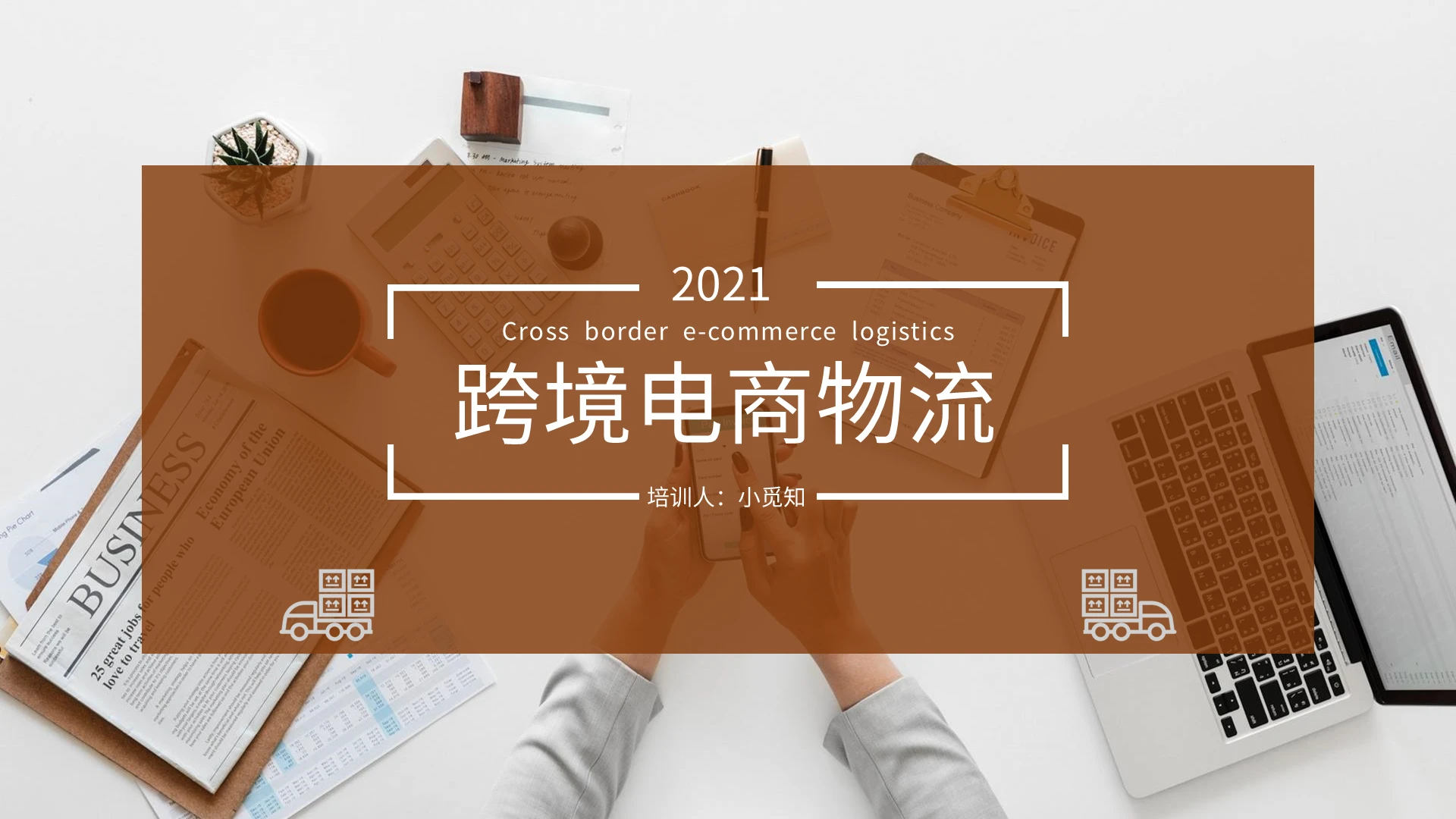 橙色商务风格跨境电商物流课件PPT跨境电商物流2