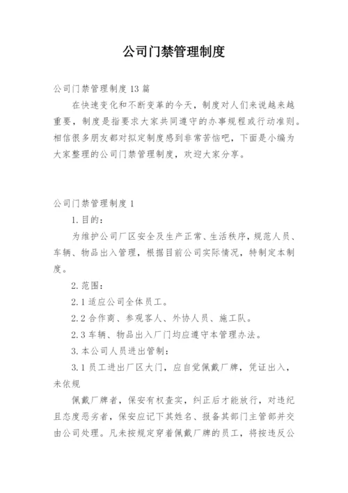 公司门禁管理制度_1.docx