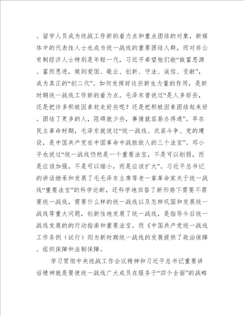 学习统一战线心得体会范文(精选10篇)