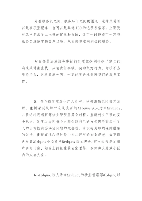 物业公司管理合理化建议有哪些.docx