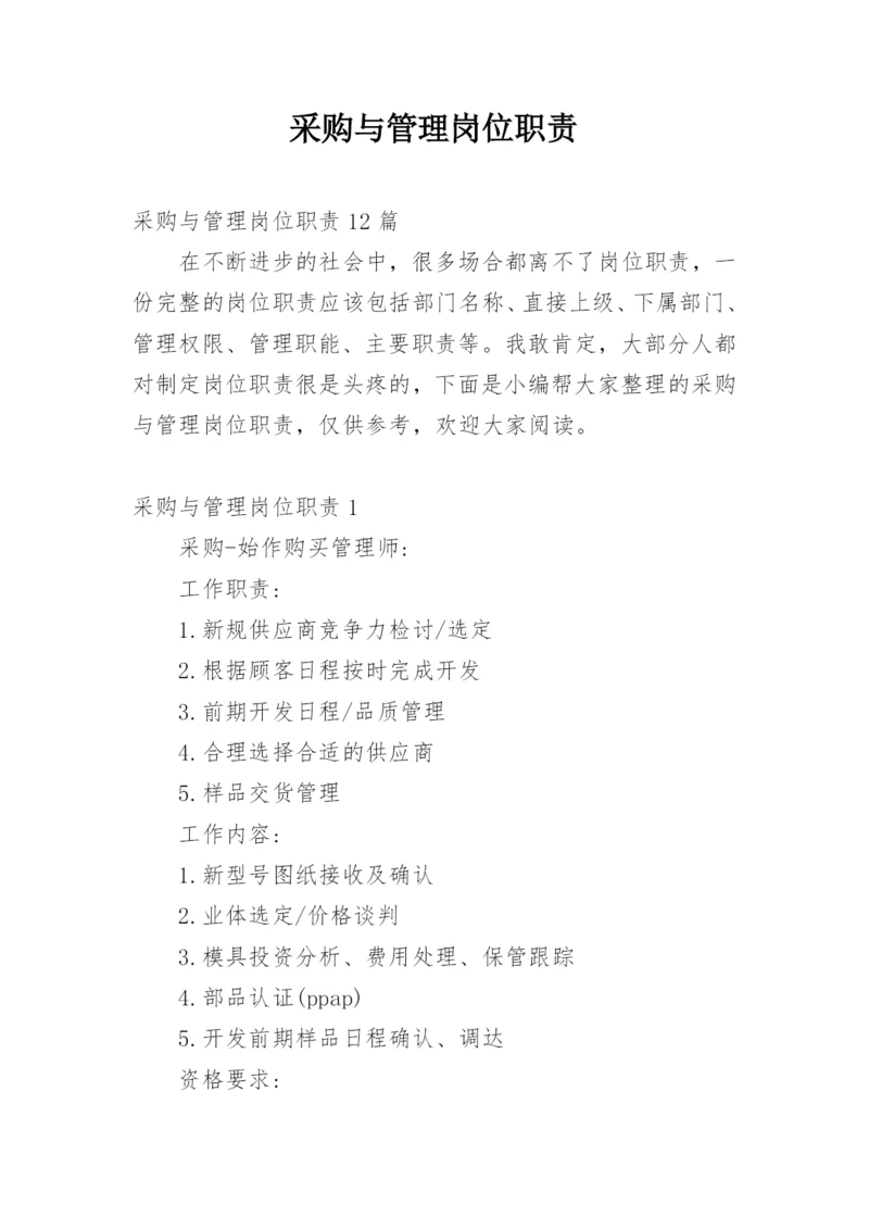 采购与管理岗位职责.docx