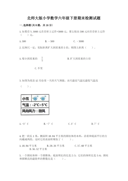 北师大版小学数学六年级下册期末检测试题及参考答案1套.docx