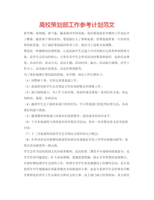 精编高校策划部工作参考计划范文.docx