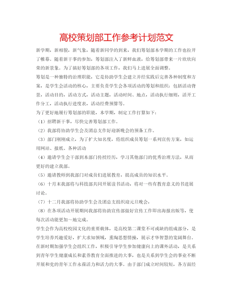 精编高校策划部工作参考计划范文.docx