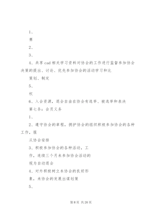 协会章程规章制度.docx