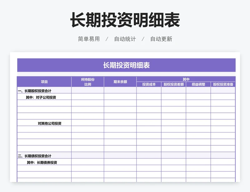 长期投资明细表