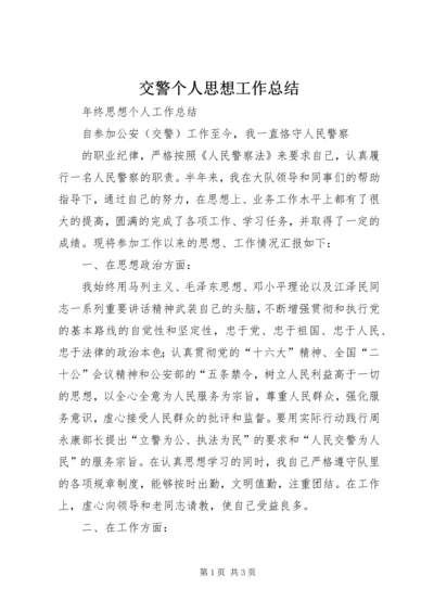 交警个人思想工作总结.docx