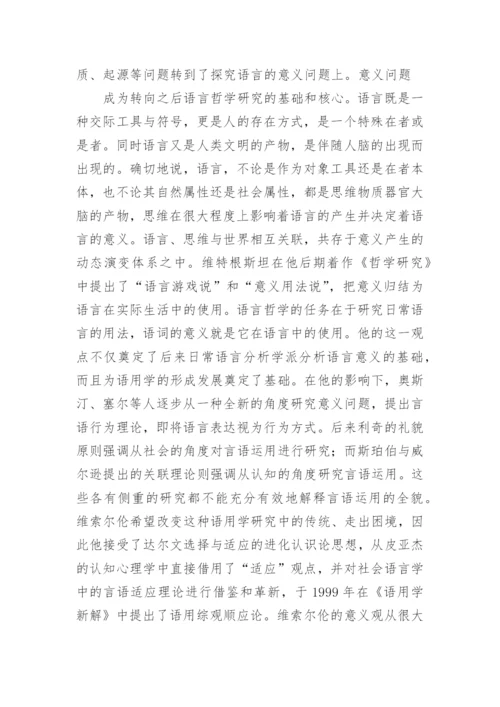 顺应理论和语言哲学综述论文.docx