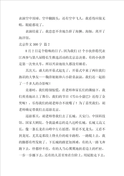 北京作文300字4篇写事作文400字