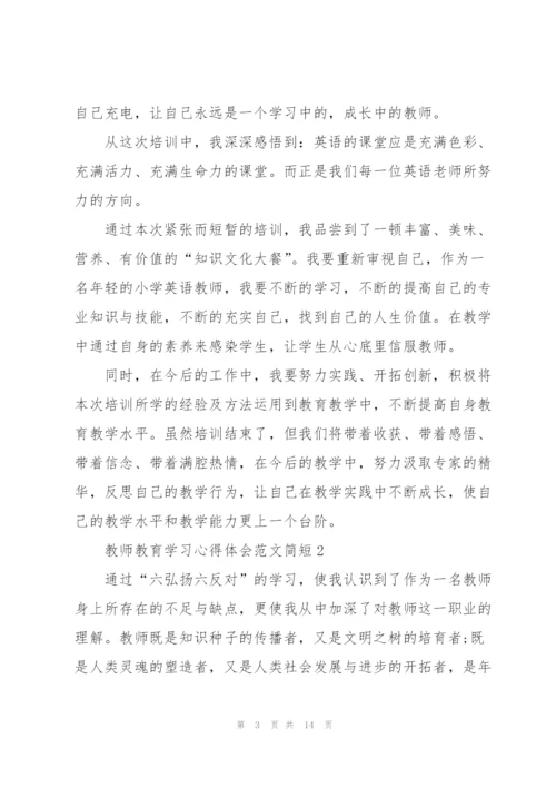 教师教育学习心得体会范文简短2022.docx