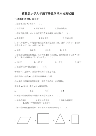 冀教版小学六年级下册数学期末检测试题附完整答案（易错题）.docx