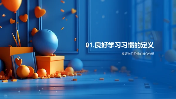 构建高效学习习惯PPT模板