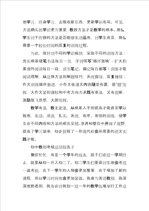 初中教师考核总结报告3篇