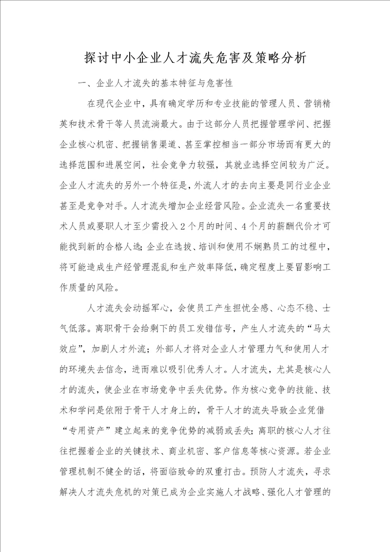 探讨中小企业人才流失危害及策略分析